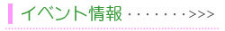 イベント情報