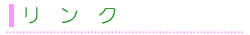 リンク