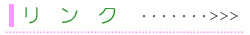 リンク情報