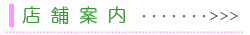 店舗案内