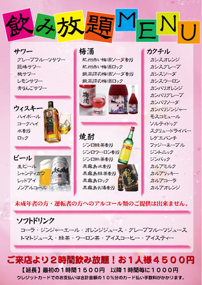 飲み放題メニュー