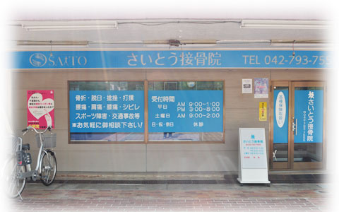 さいとう接骨院　写真