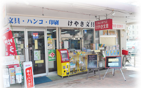 けやき文具店　写真