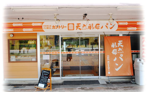 ヤマギシのパン屋さん カントリー　写真