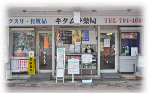 キタムラ薬局　写真