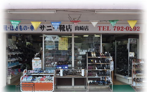 サニー靴店 山崎店　写真
