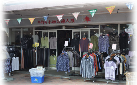 手作り小物と婦人服　幸 写真